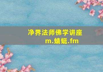 净界法师佛学讲座 m.蜻蜓.fm